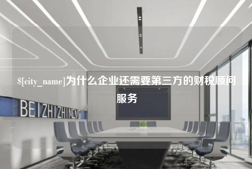 苏州为什么企业还需要第三方的财税顾问服务